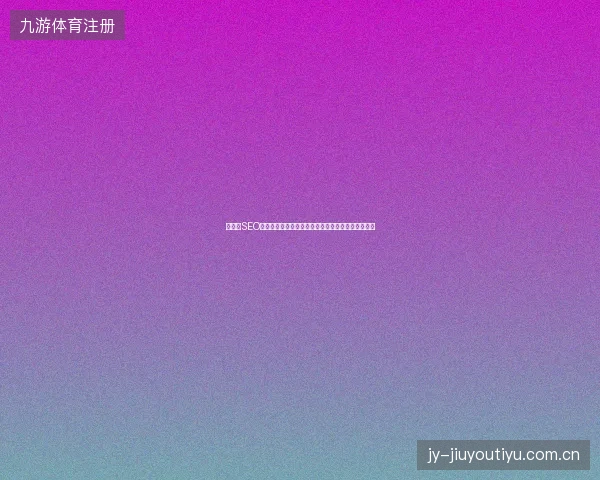 靖西市SEO推广遇瓶颈？搜狗蜘蛛池平台精准引流破解流量困局