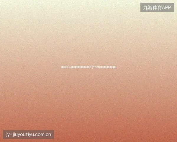 高邮市SEO优化痛点？整站优化公司教您Python编程软件下载与标签设置